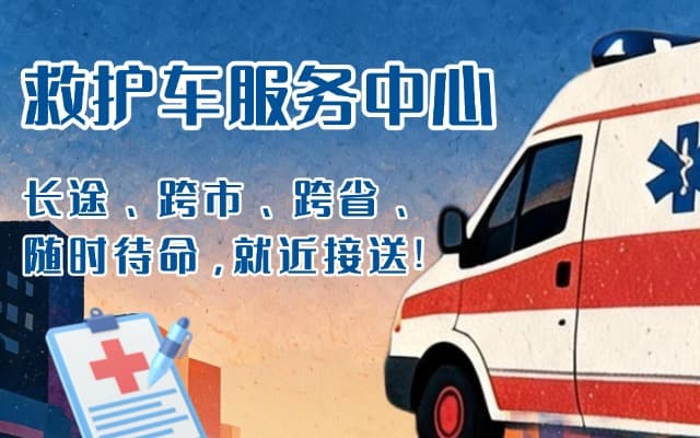 济南救护车出租