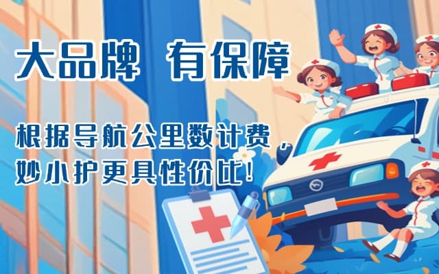 济南救护车转运